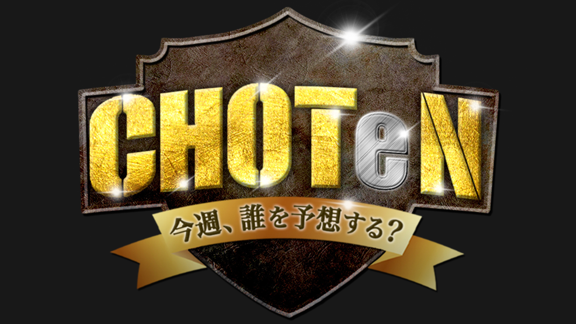 CHOTeN ～今週、誰を予想する？～【X-MOMENT Presents】