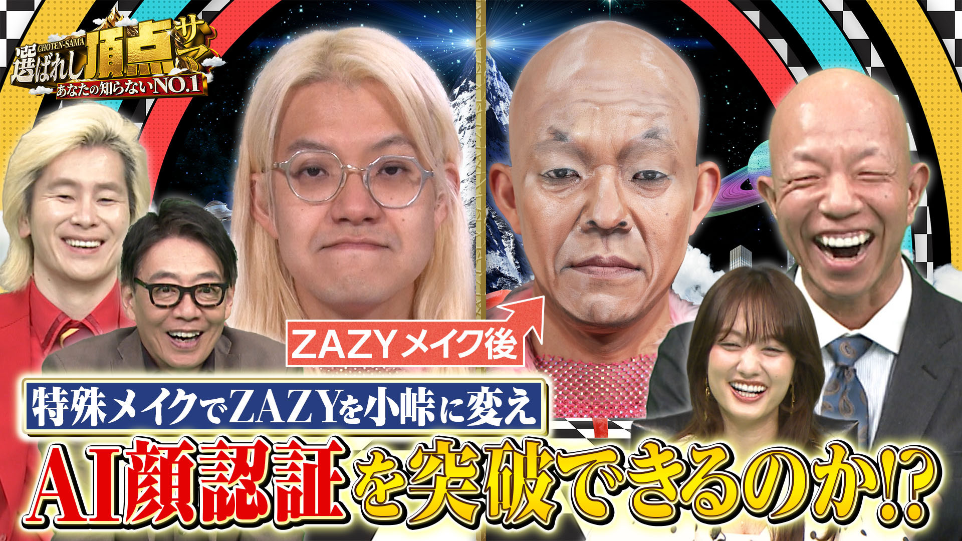 動画】MCカズレーザーの新番組始動！衝撃の頂点ワザ大連発SP