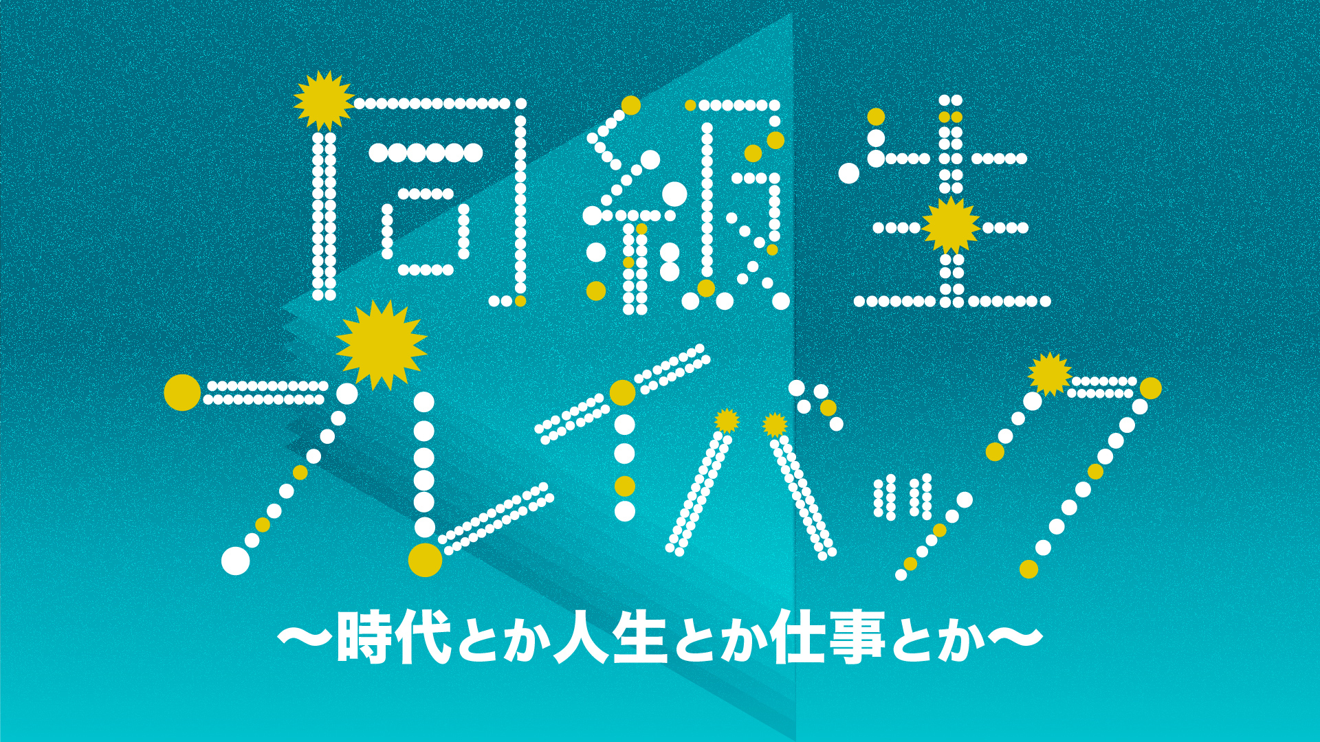 無料テレビで同級生プレイバック ～時代とか人生とか仕事とか～を視聴する