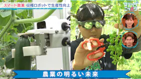 クリックニッポン農業の明るい未来