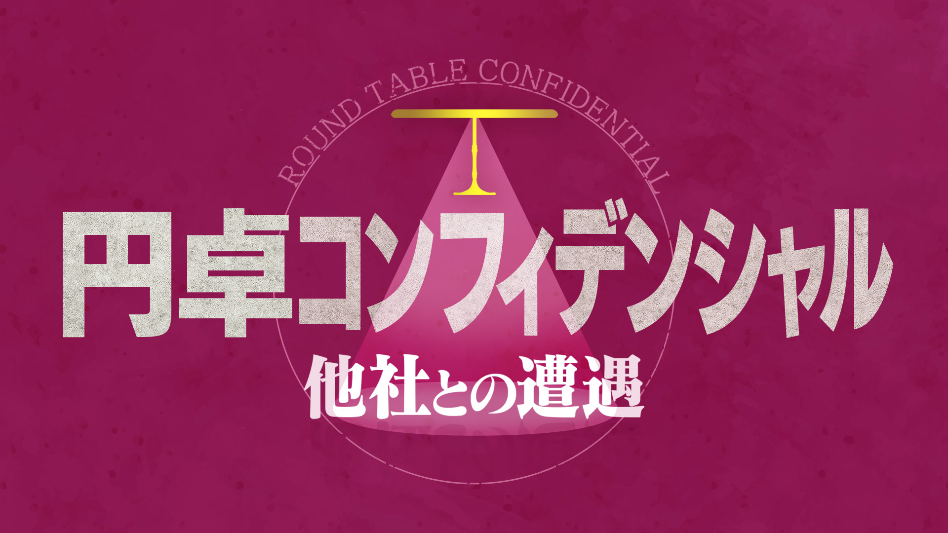 円卓コンフィデンシャル｜ネットもテレ東 テレビ東京の人気番組動画を無料配信！