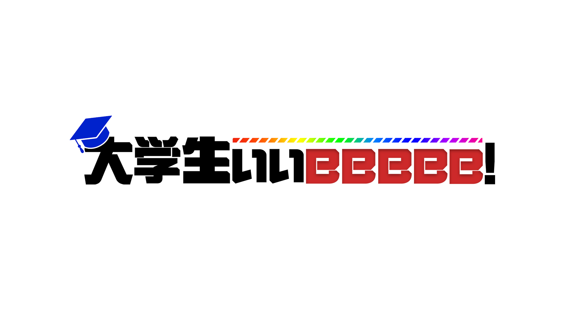 大学生ぃぃｅｅｅｅｅ！｜ネットもテレ東 テレビ東京の人気番組動画を無料配信！