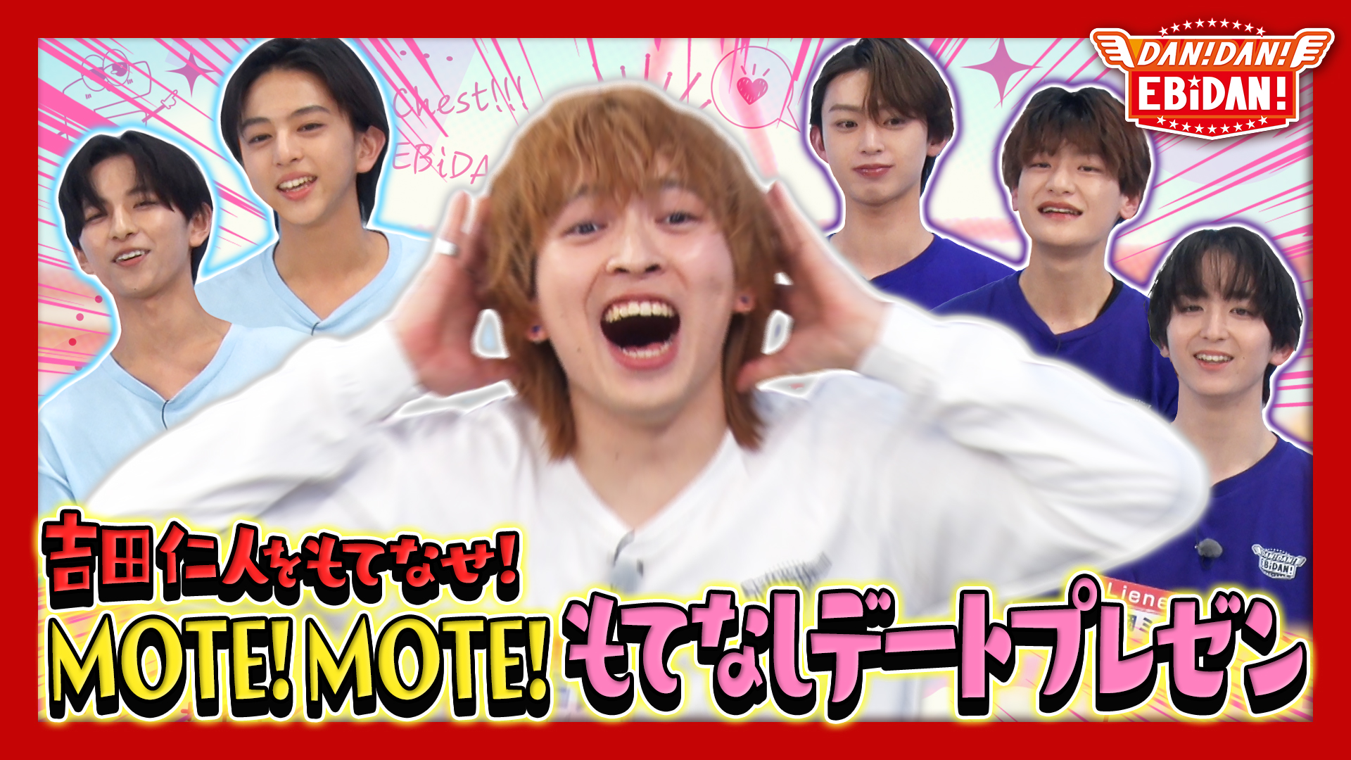 DAN！DAN！EBiDAN！【M!LK吉田仁人をもてなせ！デート