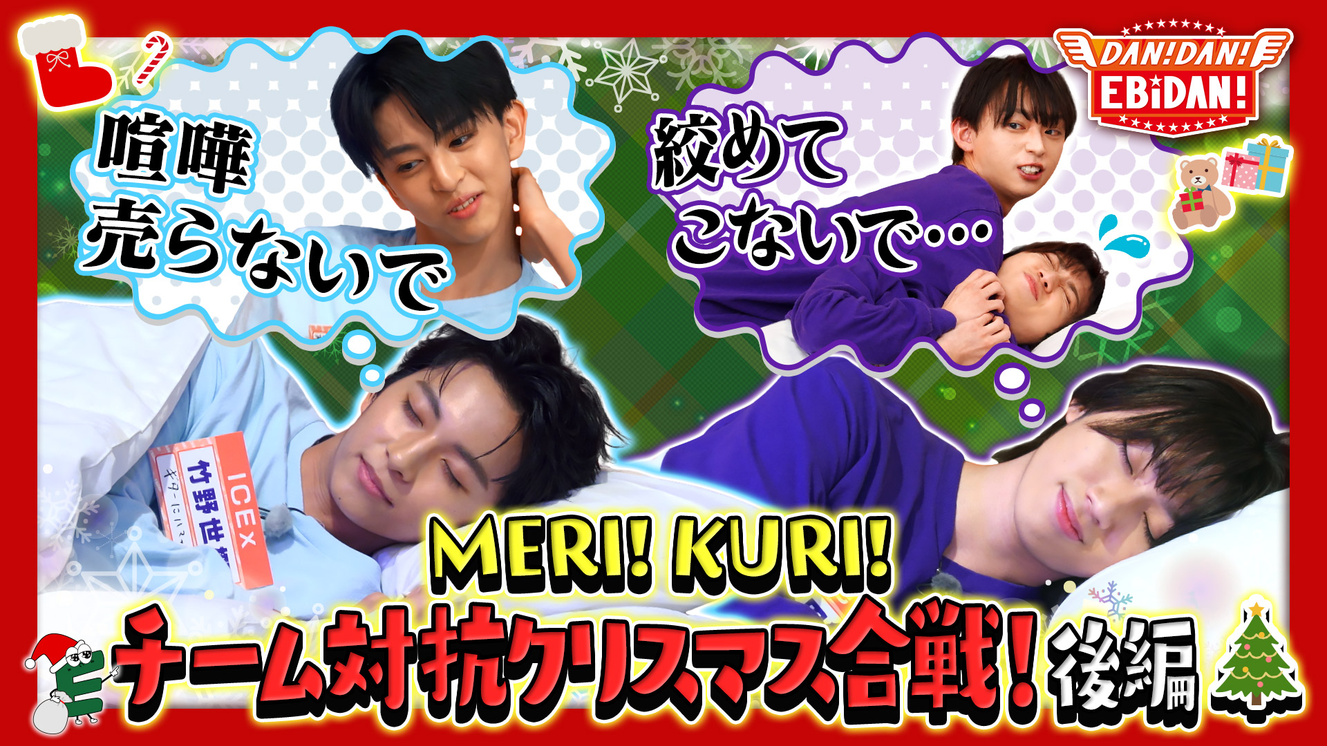 DAN！DAN！EBiDAN！ホームパーティーSP続編(テレ東