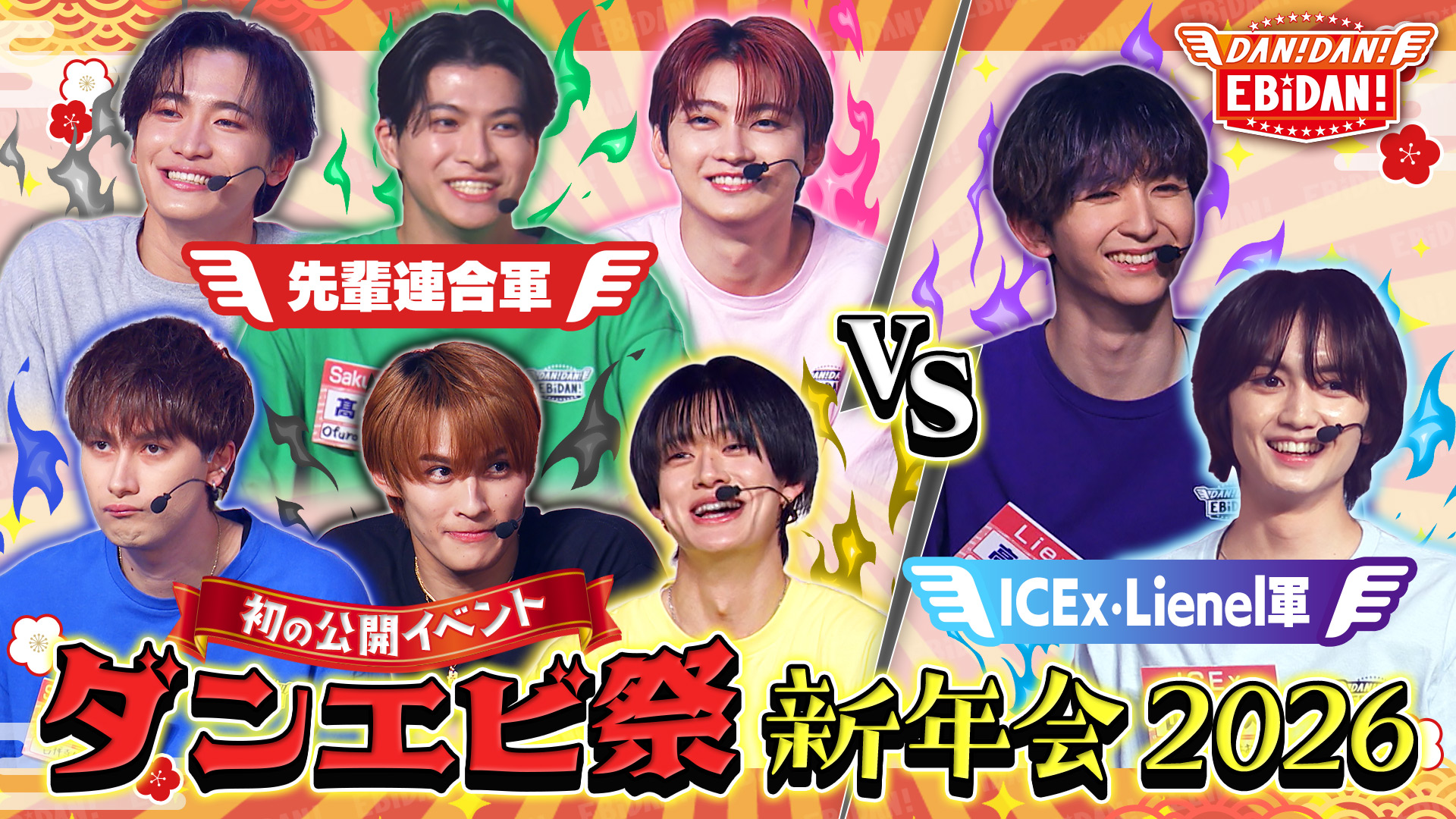 動画】ダンエビ初イベント！ダンエビ祭前編 - DAN! DAN! EBiDAN!～新章