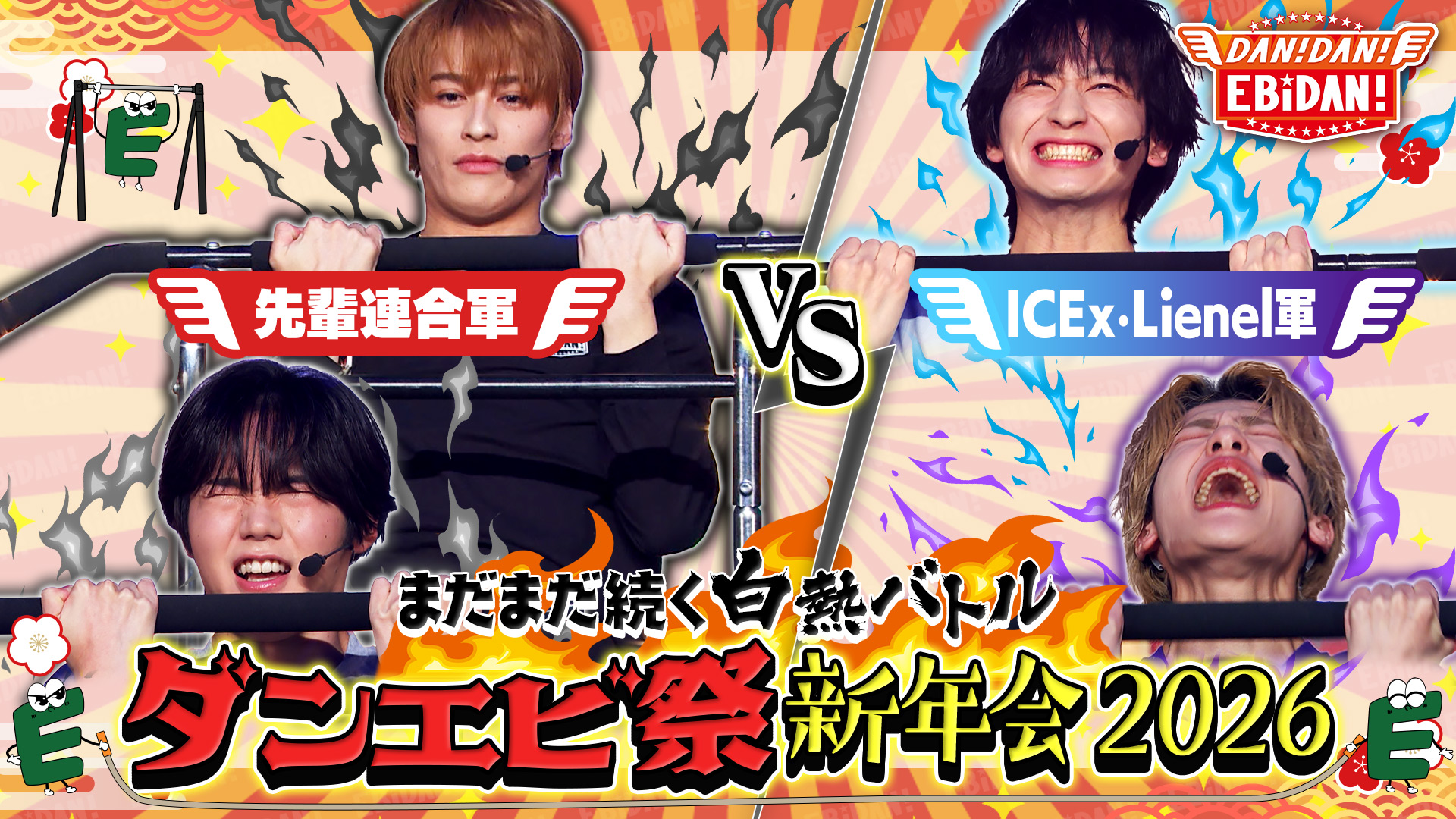 DAN！DAN！EBiDAN！【ダンエビ初イベント！ダンエビ祭前編