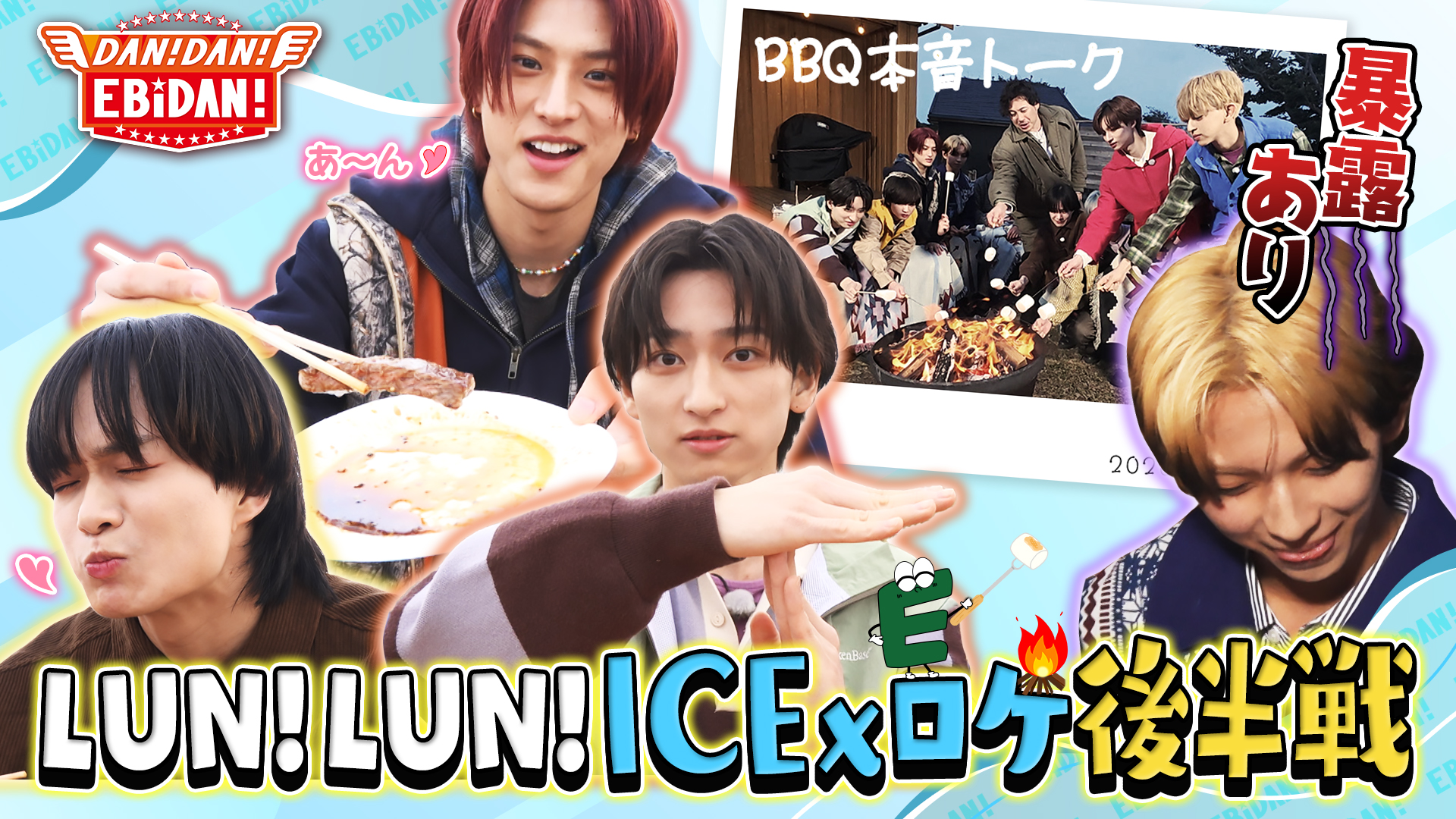 DAN！DAN！EBiDAN【M!LK吉田仁人おもてなしデートロケ