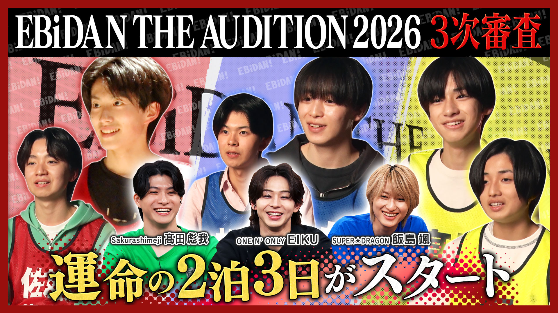 DAN！DAN！EBiDAN！【M!LK吉田仁人をもてなせ！デート