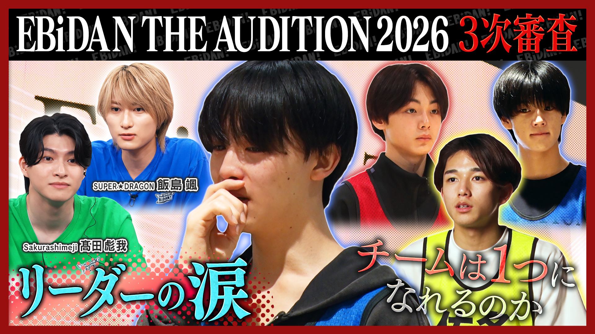 DAN！DAN！EBiDAN！【M!LK吉田仁人おもてなしデートロケ