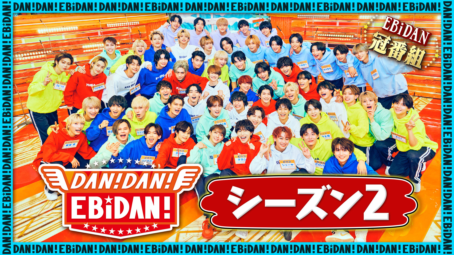 無料テレビでDAN! DAN! EBiDAN!を視聴する