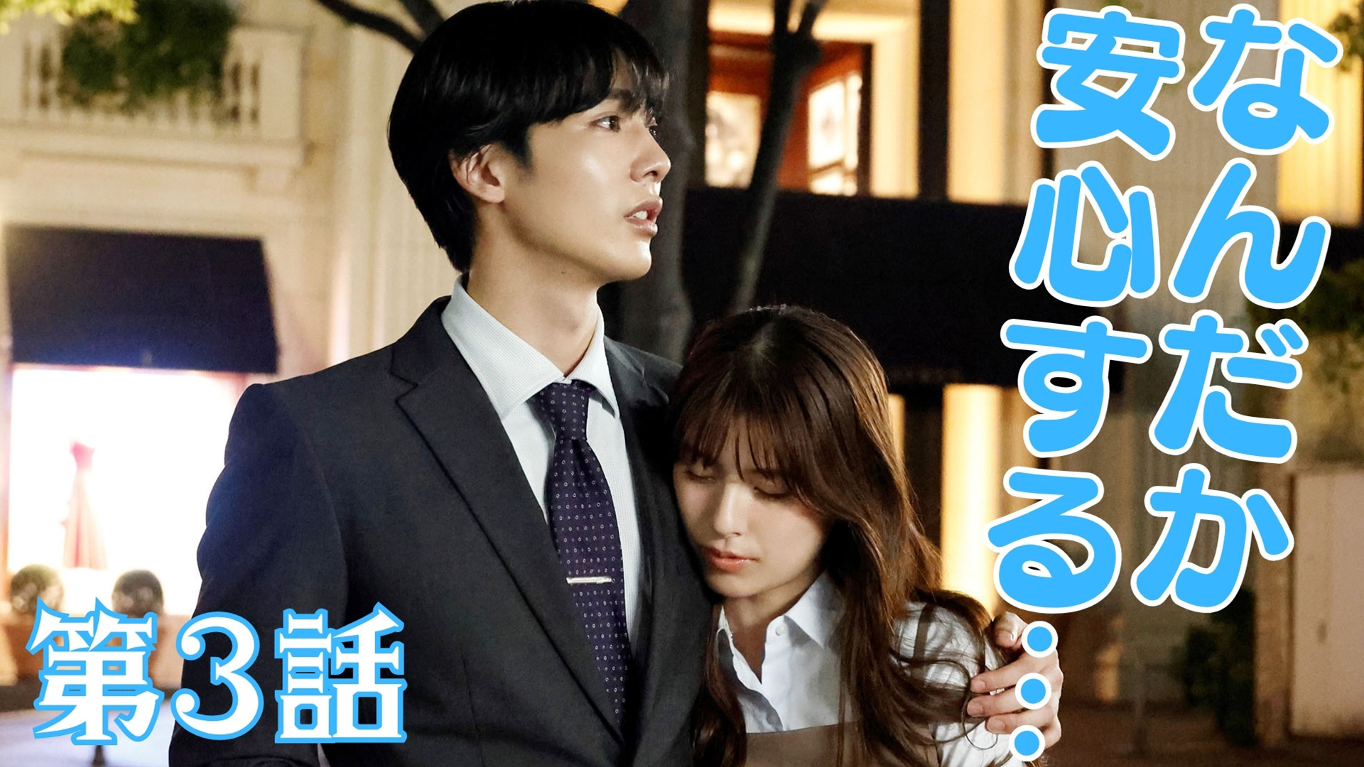 駒木根葵汰×新原泰佑「25時、⾚坂で Season2」俳優同士が紡ぐ甘く