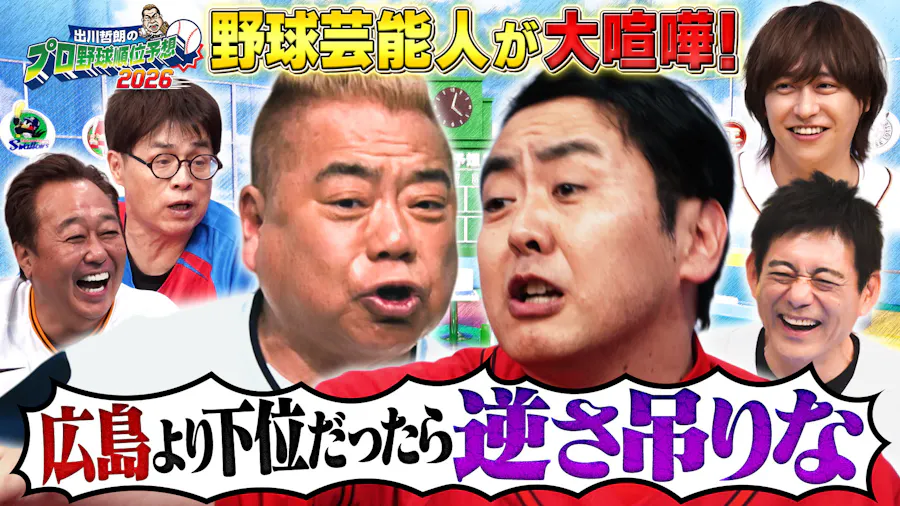 出川哲朗のプロ野球順位予想2026