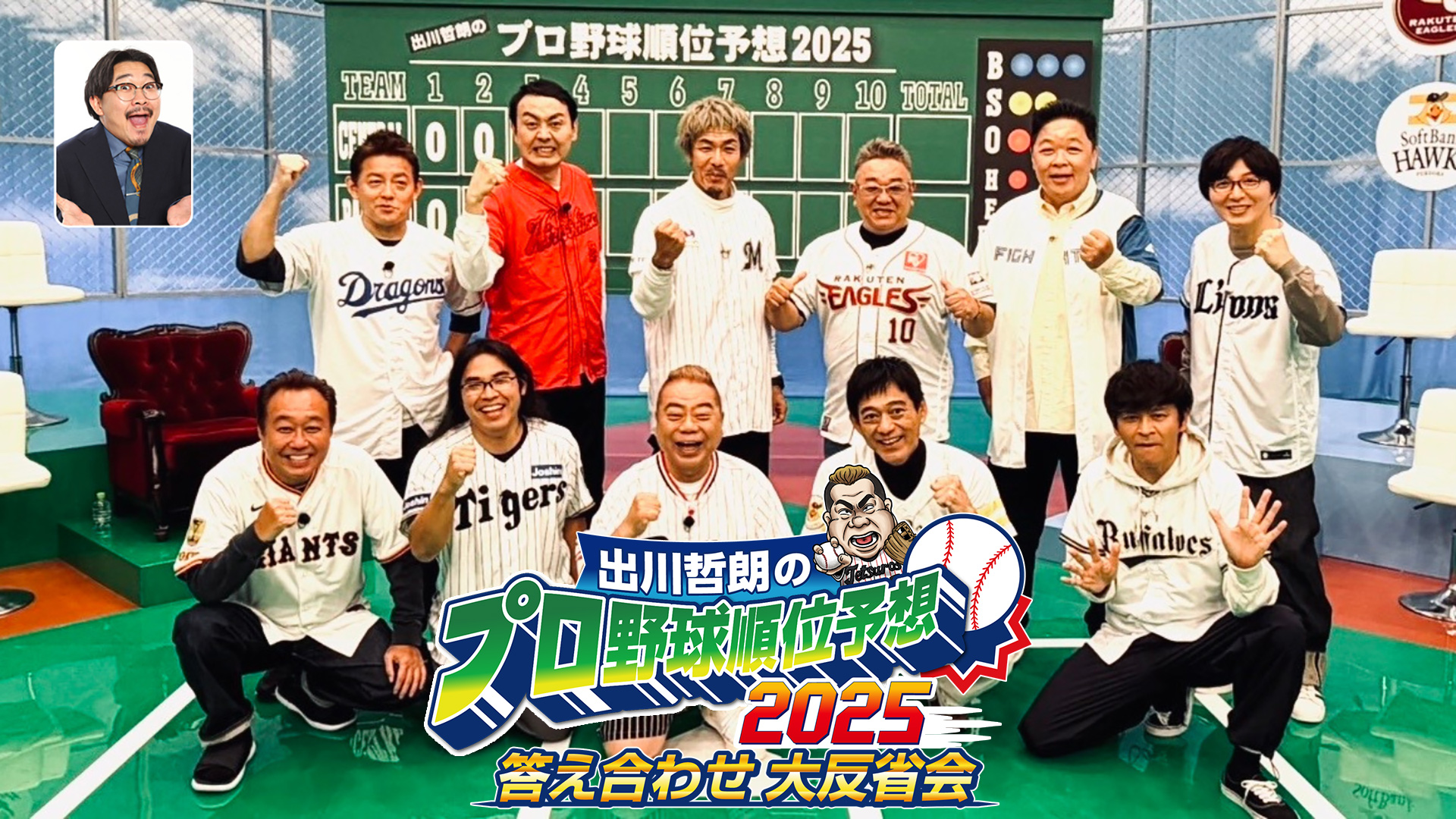 無料テレビで出川哲朗のプロ野球順位予想２０２５ 答え合わせ大反省会を視聴する