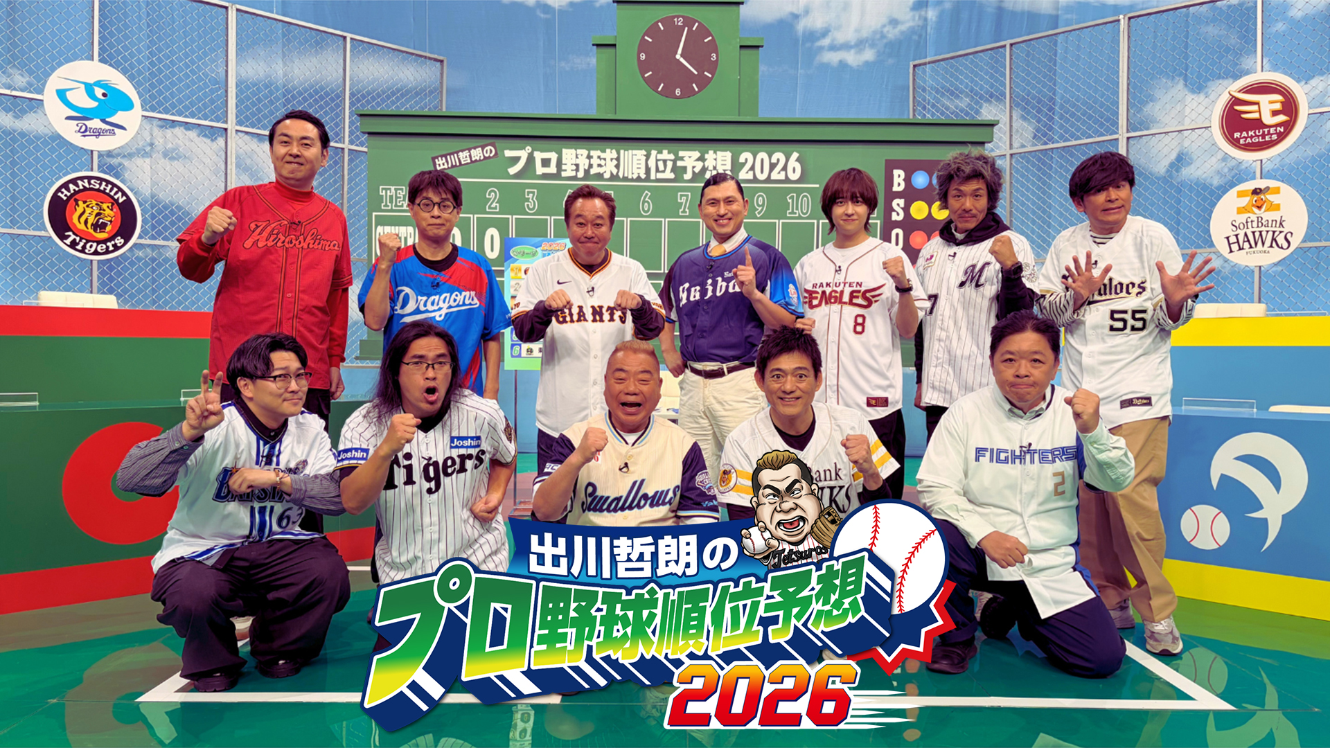 出川哲朗のプロ野球順位予想２０２６