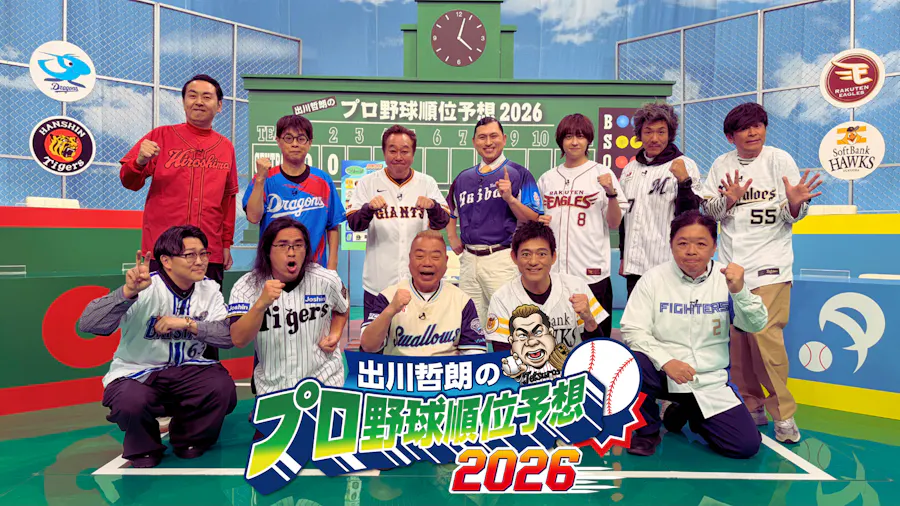出川哲朗のプロ野球順位予想２０２６