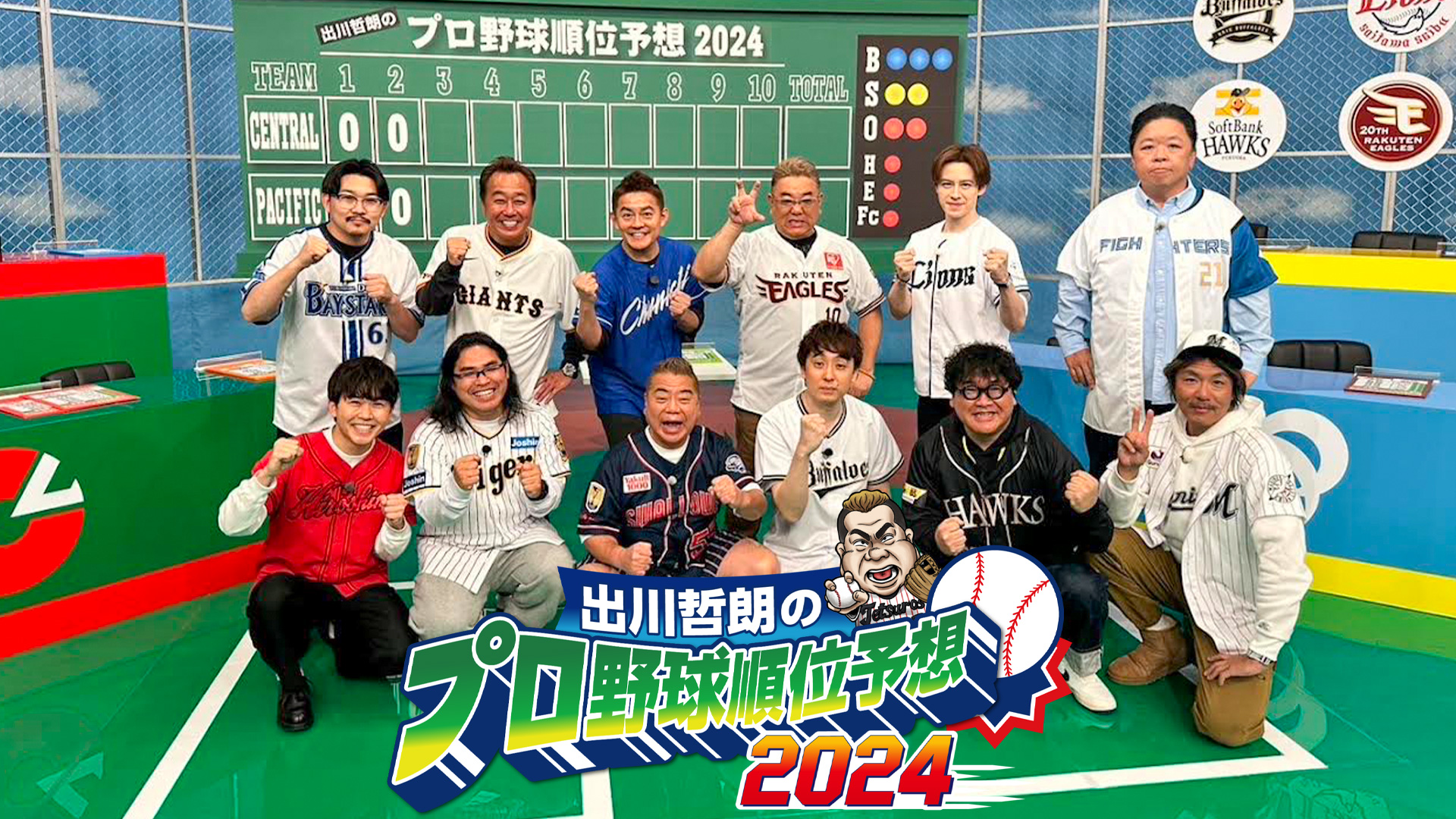 出川哲朗のプロ野球順位予想２０２４｜ネットもテレ東 テレビ東京の