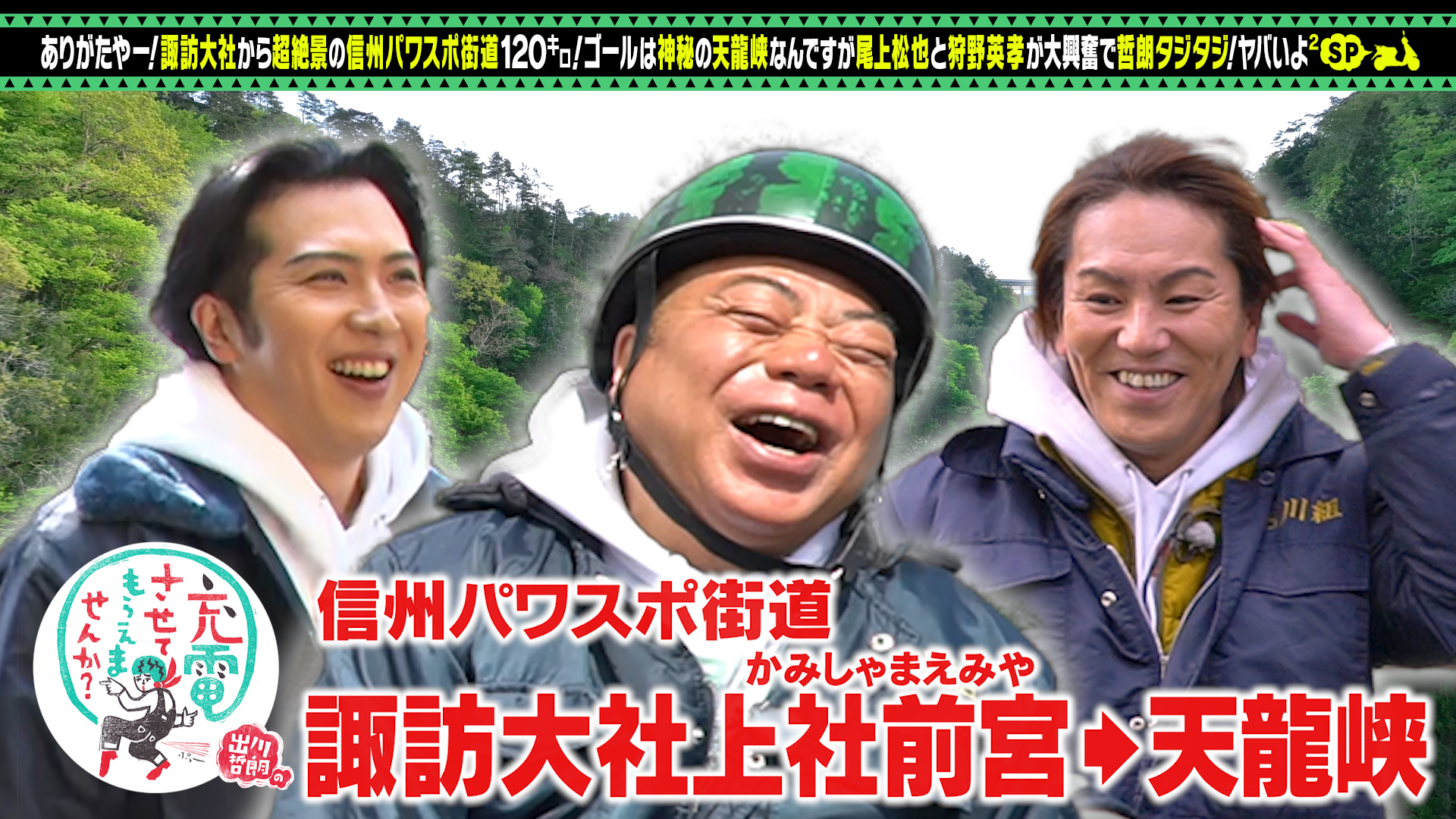 出川哲朗の充電させてもらえませんか？【尾上松也＆狩野英孝！信州