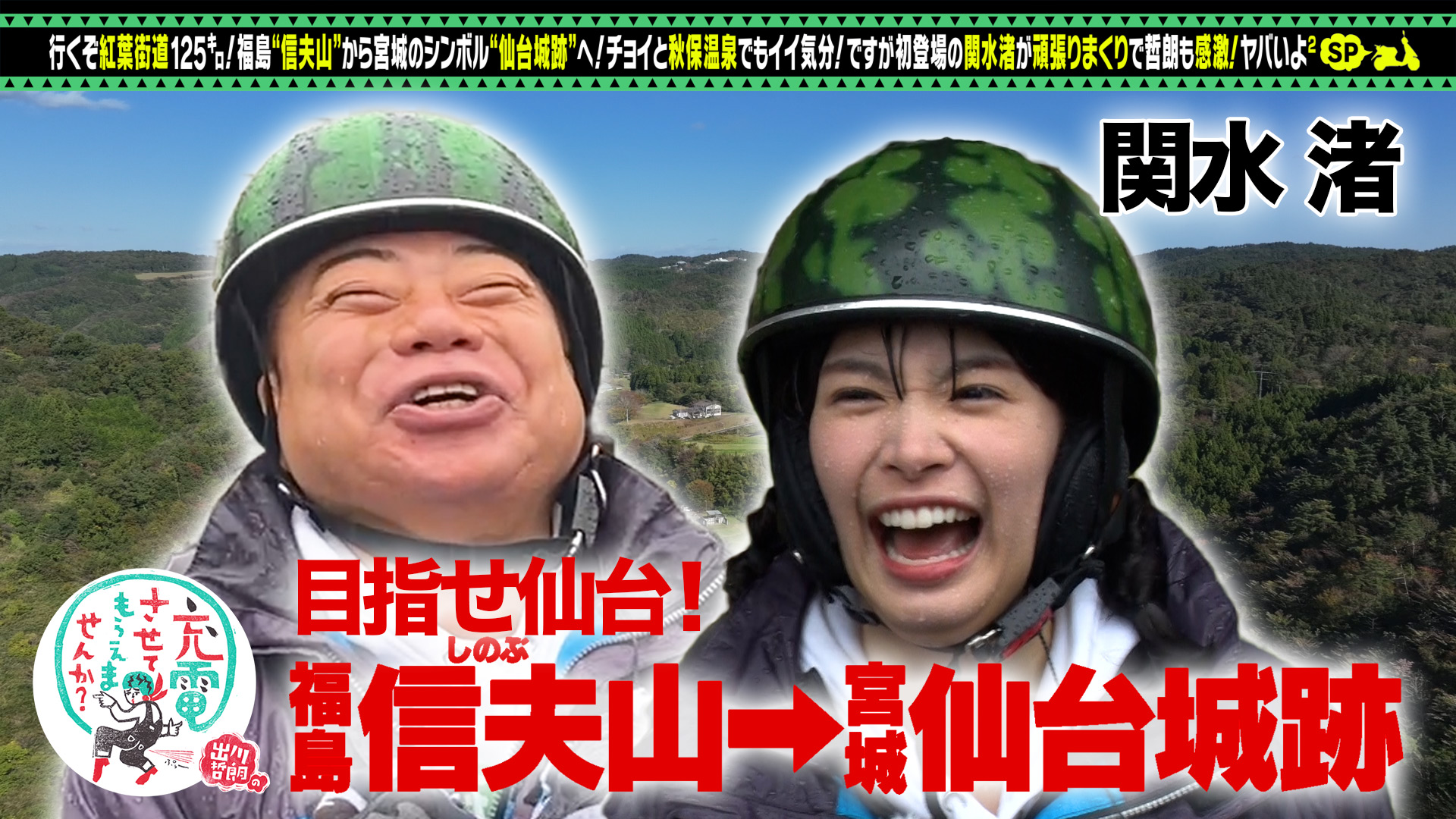 出川哲朗の充電させてもらえませんか？【初充電！関水渚と紅葉＜福島