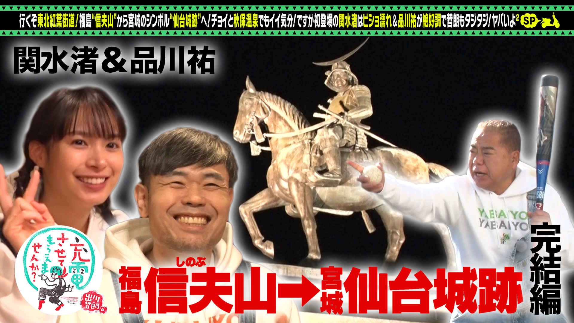 出川哲朗の充電させてもらえませんか？【品川祐と紅葉街道＜福島⇒仙台