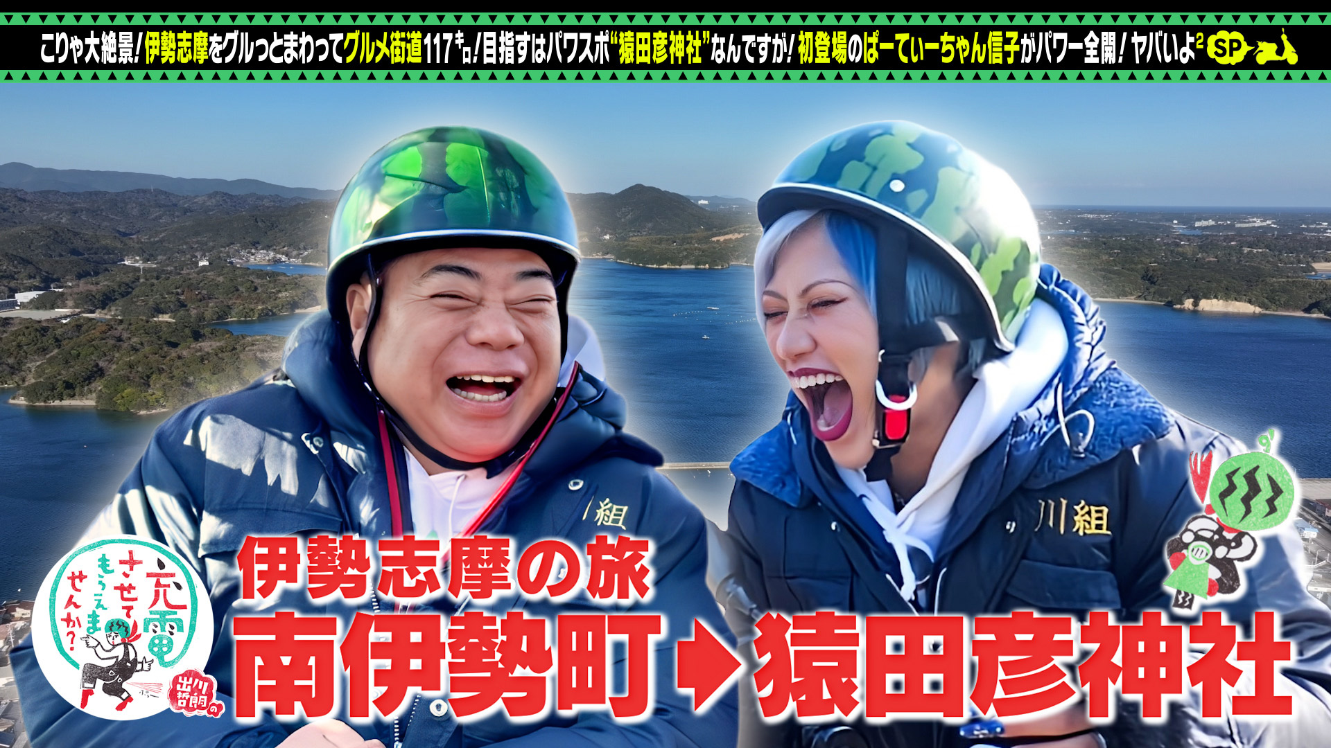出川哲朗の充電させてもらえませんか？【絶景！三重＜伊勢・志摩