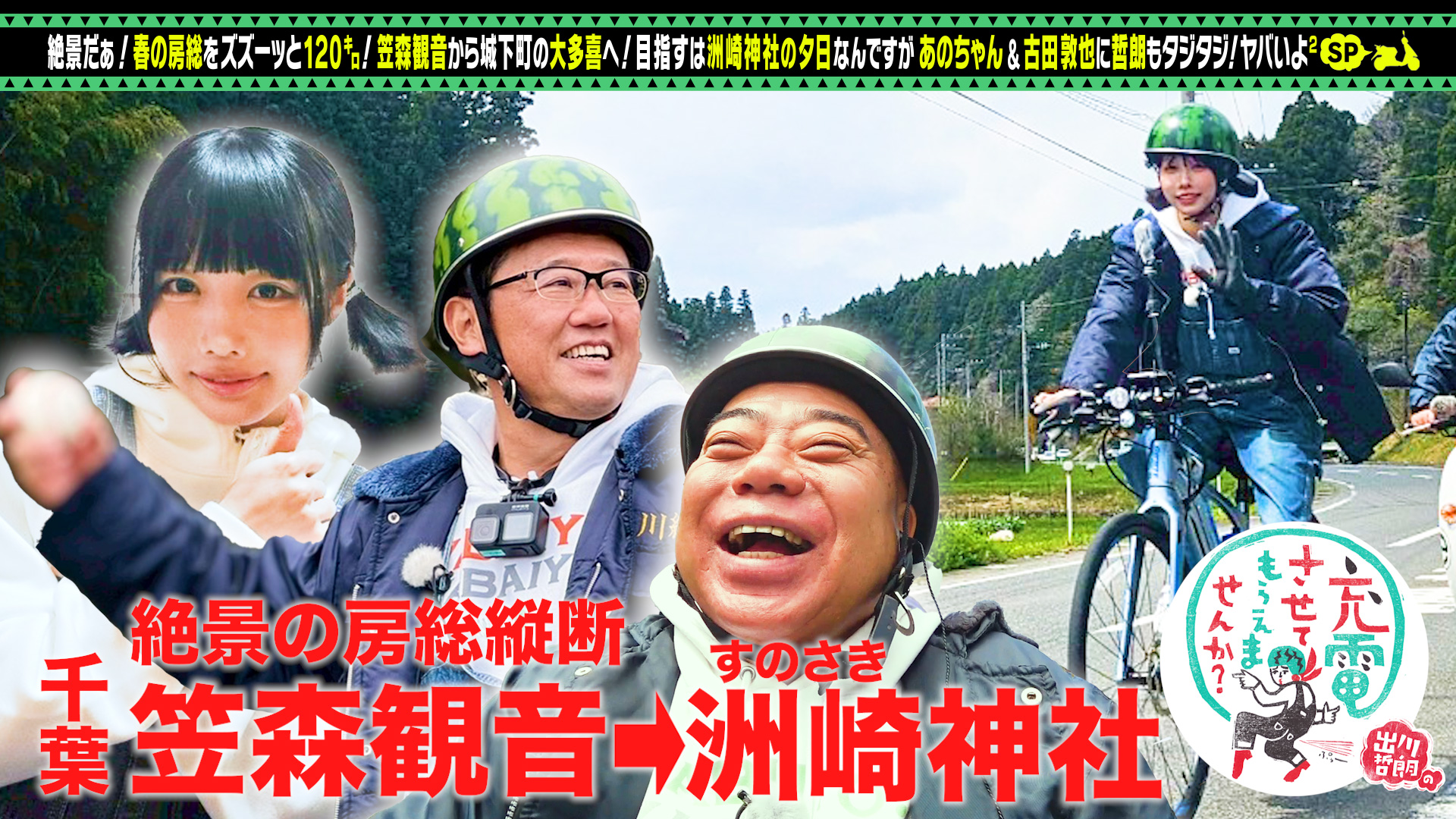 動画】あのちゃん＆古田敦也と春の房総SP - 出川哲朗の充電させ