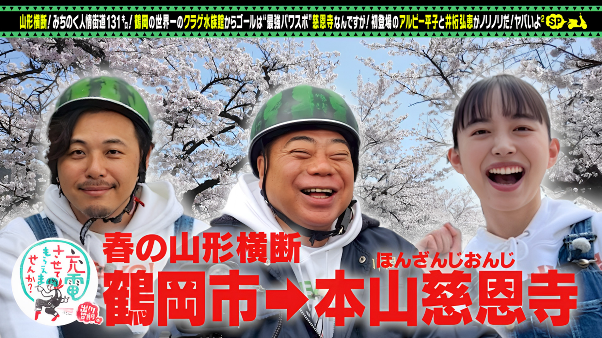 出川哲朗の充電させてもらえませんか？【初充電ミキティ＆さらば