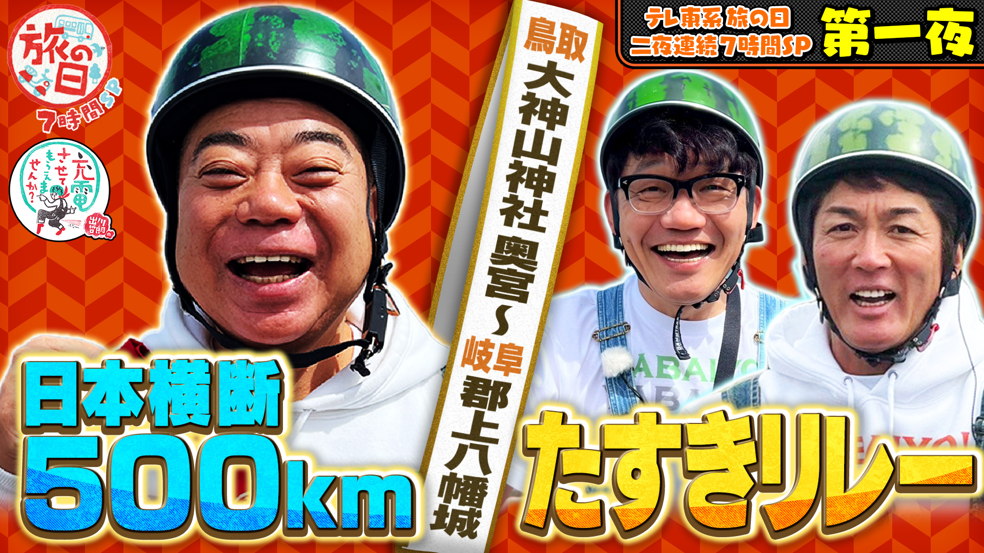 テレ東60祭 充電させてもらえませんか？ 出川哲朗 サイン入り