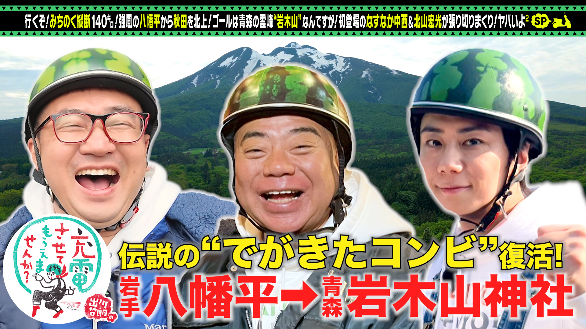 出川哲朗の充電させてもらえませんか？ 予習復習スぺシャル(テレ