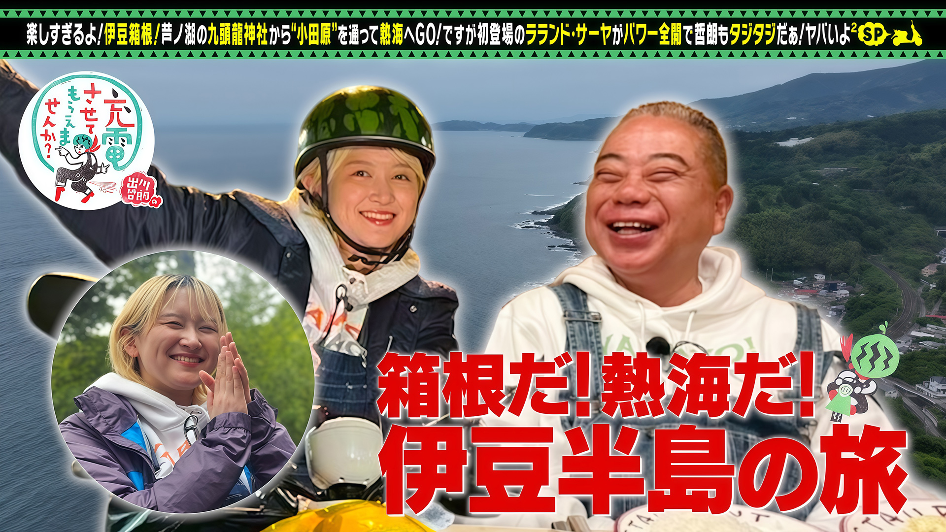 出川哲朗の充電させてもらえませんか？【ダチョウ絶好調！＜熊本