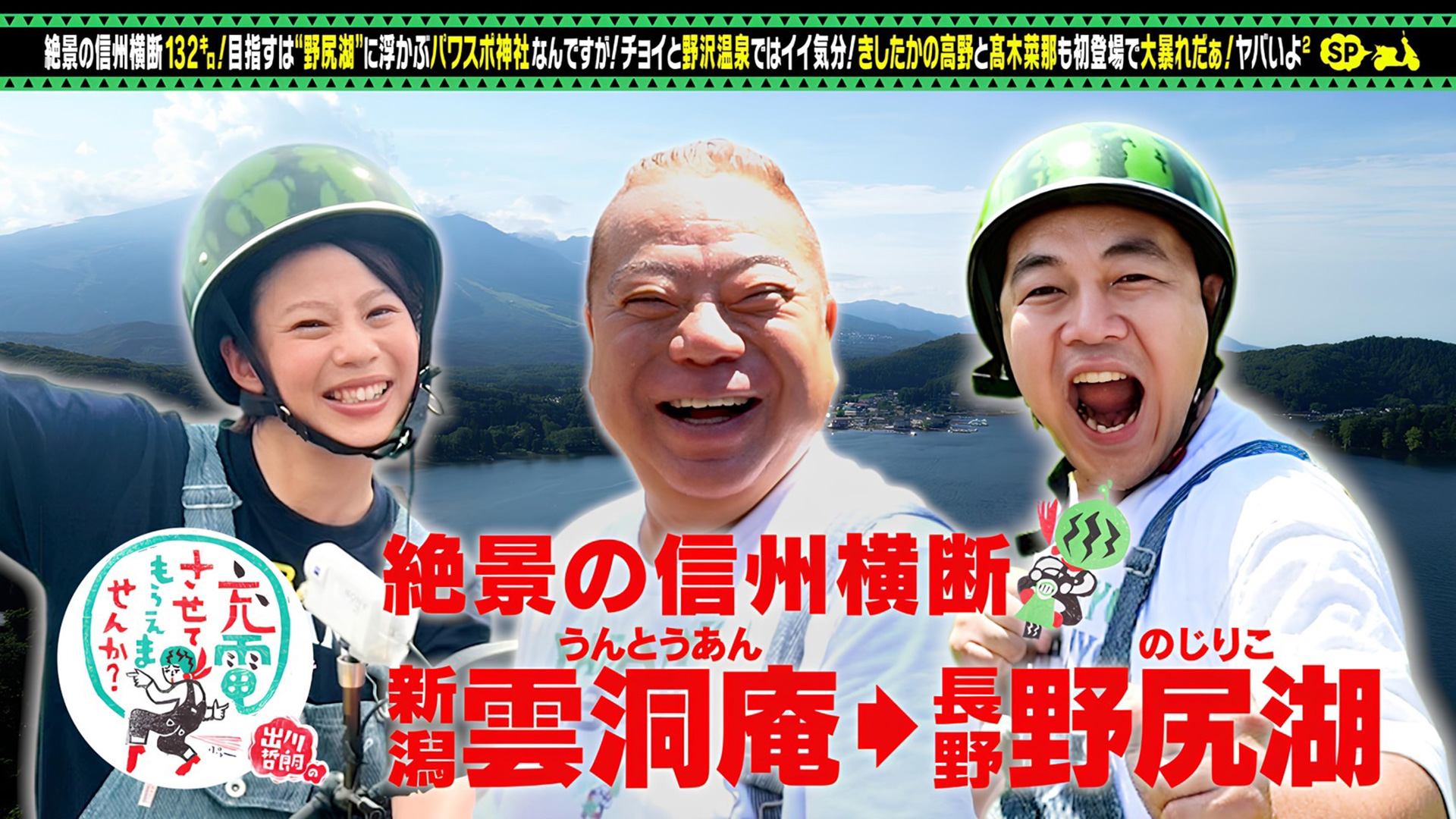 出川哲朗の充電させてもらえませんか？兵庫・淡路島縦断！神戸
