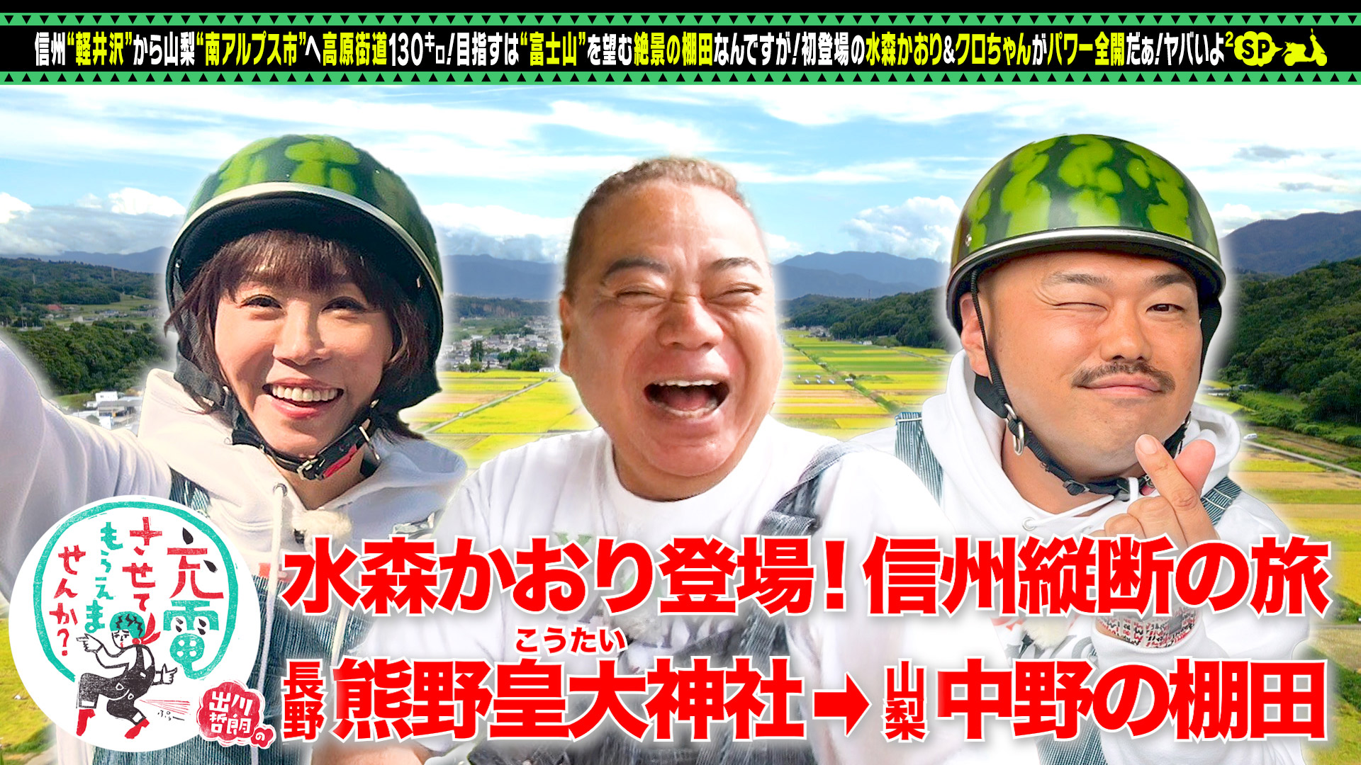 出川哲朗の充電させてもらえませんか？【ゆけ紀伊半島！杉野遥亮