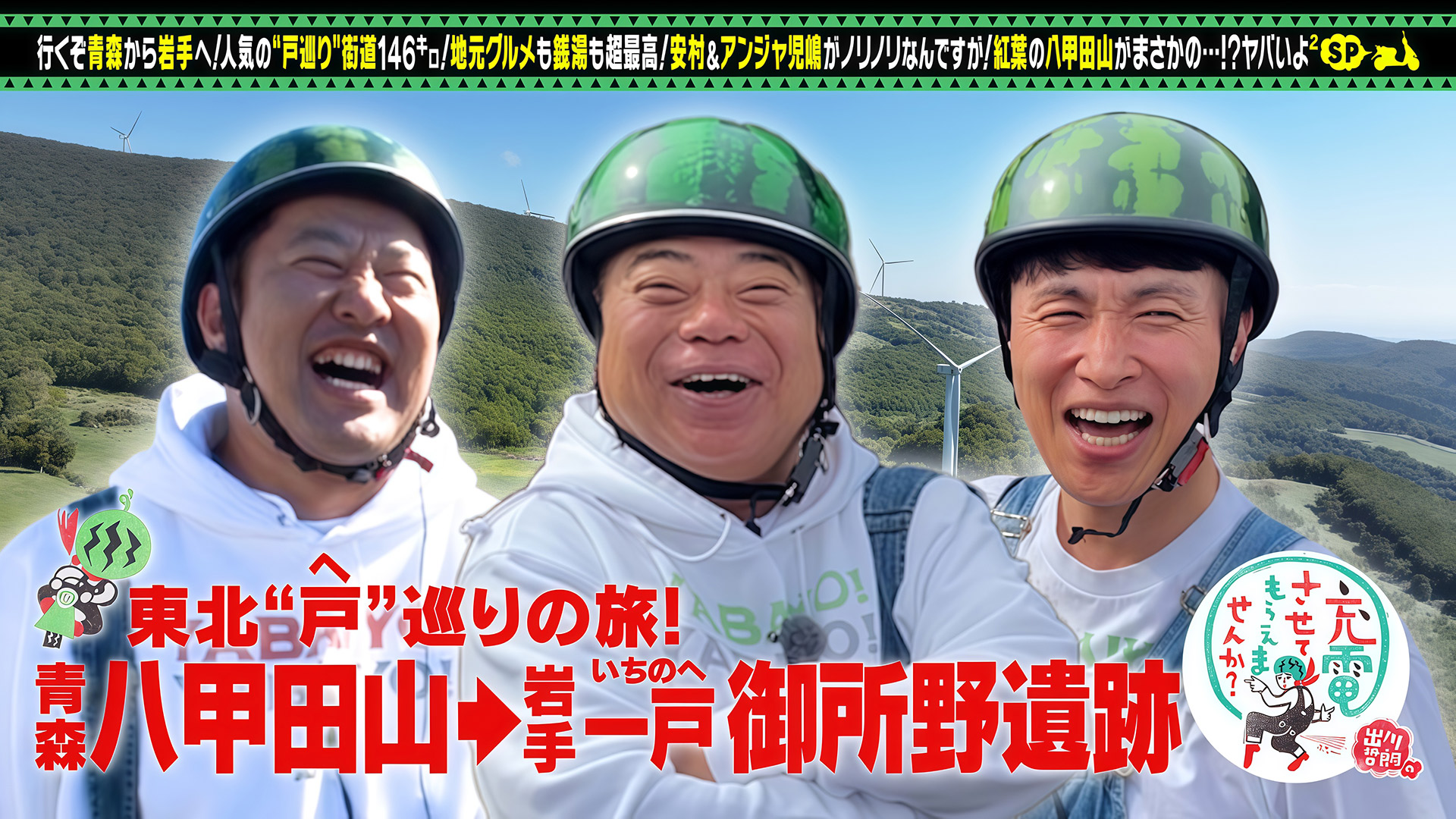 出川哲朗の充電させてもらえませんか？ 予習復習スぺシャル(テレ東