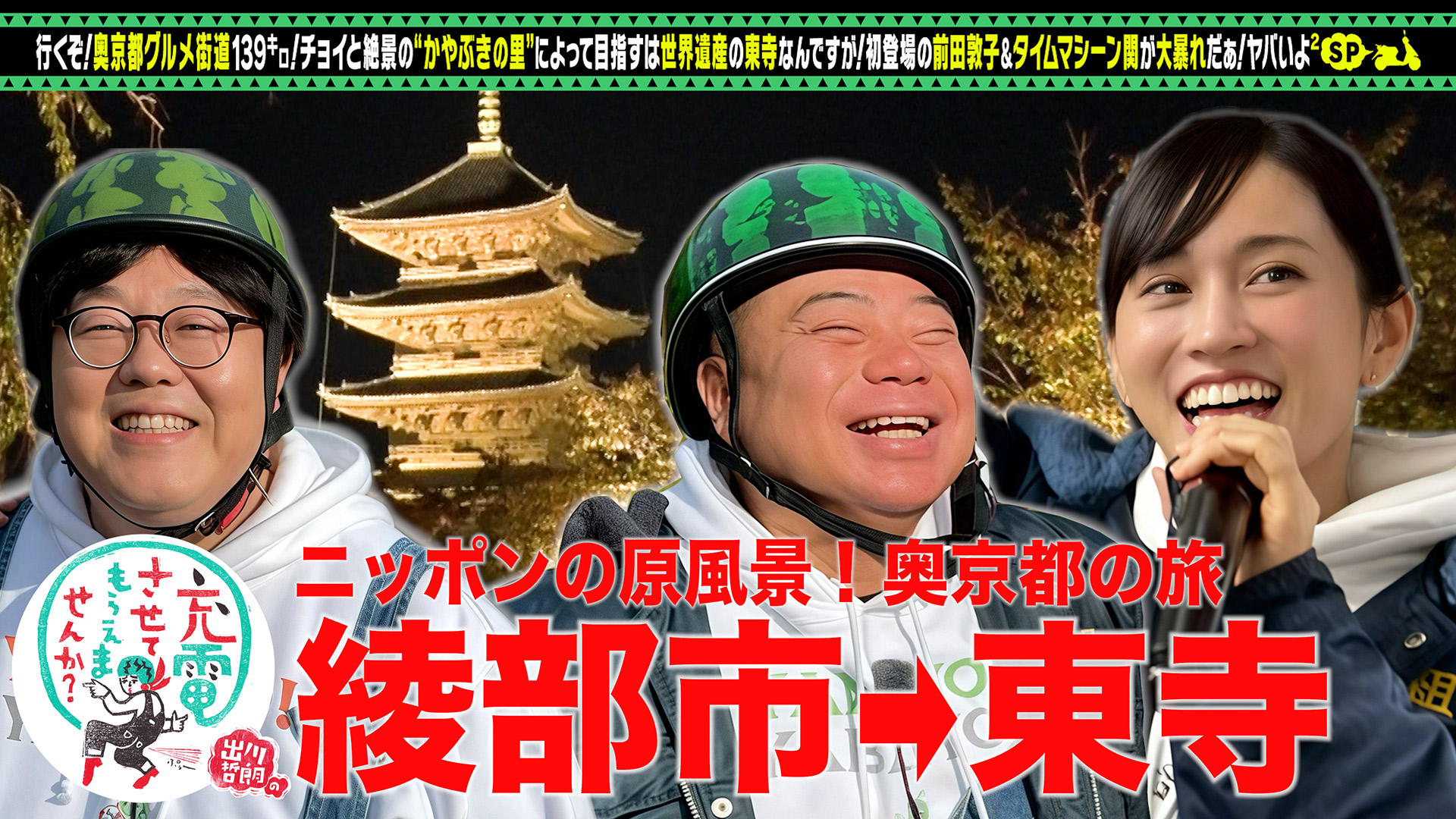 出川哲朗の充電させてもらえませんか？SP▽絶景！北海道＜新冠町⇒襟