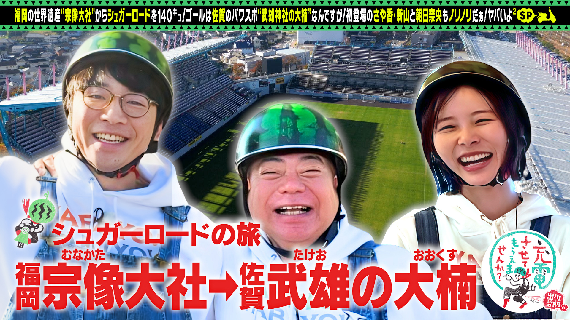 出川哲朗の充電させてもらえませんか？～明石家さんまと行くぞ山形縦断