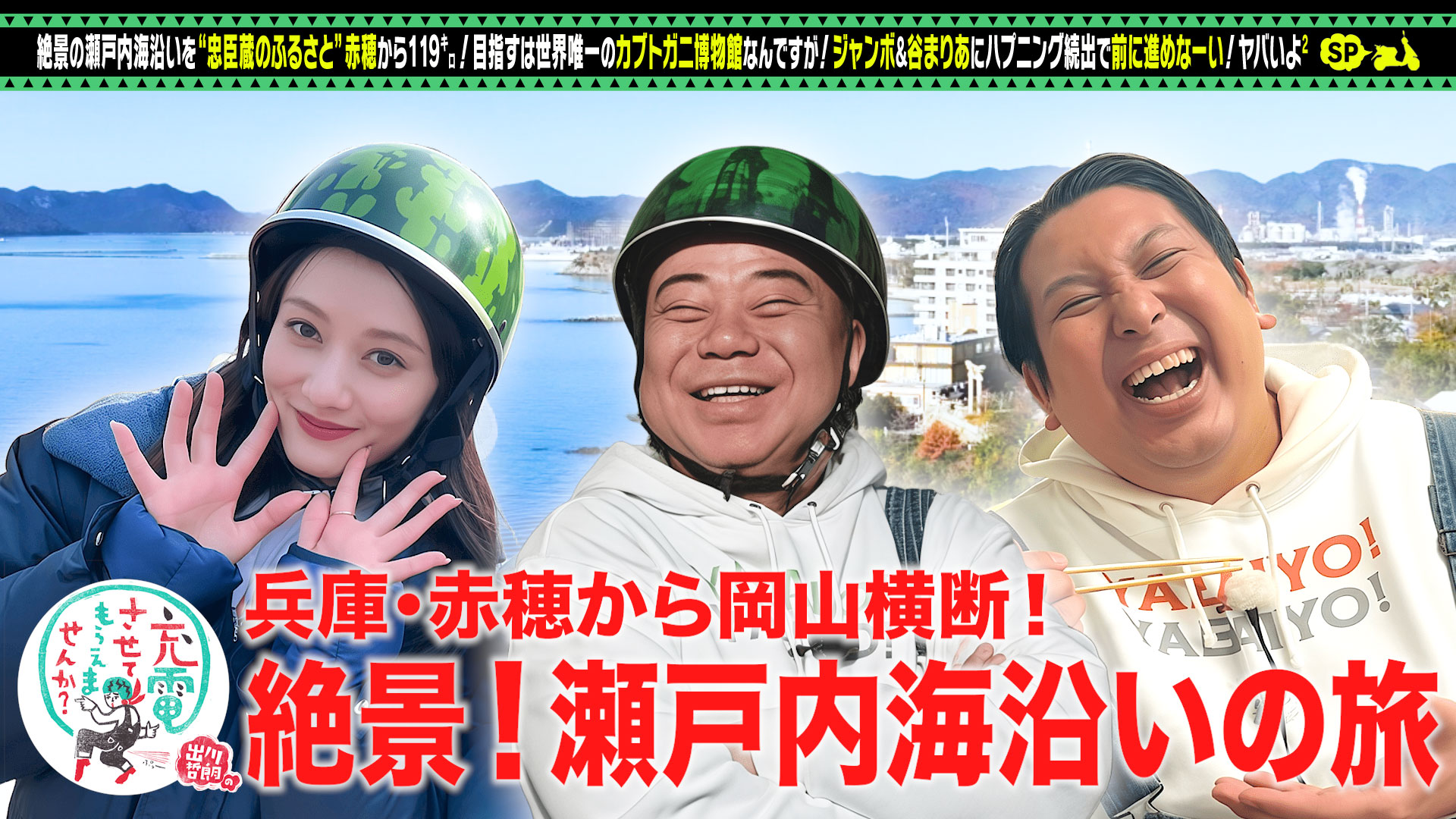 動画】絶景の瀬戸内！忠臣蔵の故郷＜赤穂⇒笠岡＞ - 出川哲朗の充電