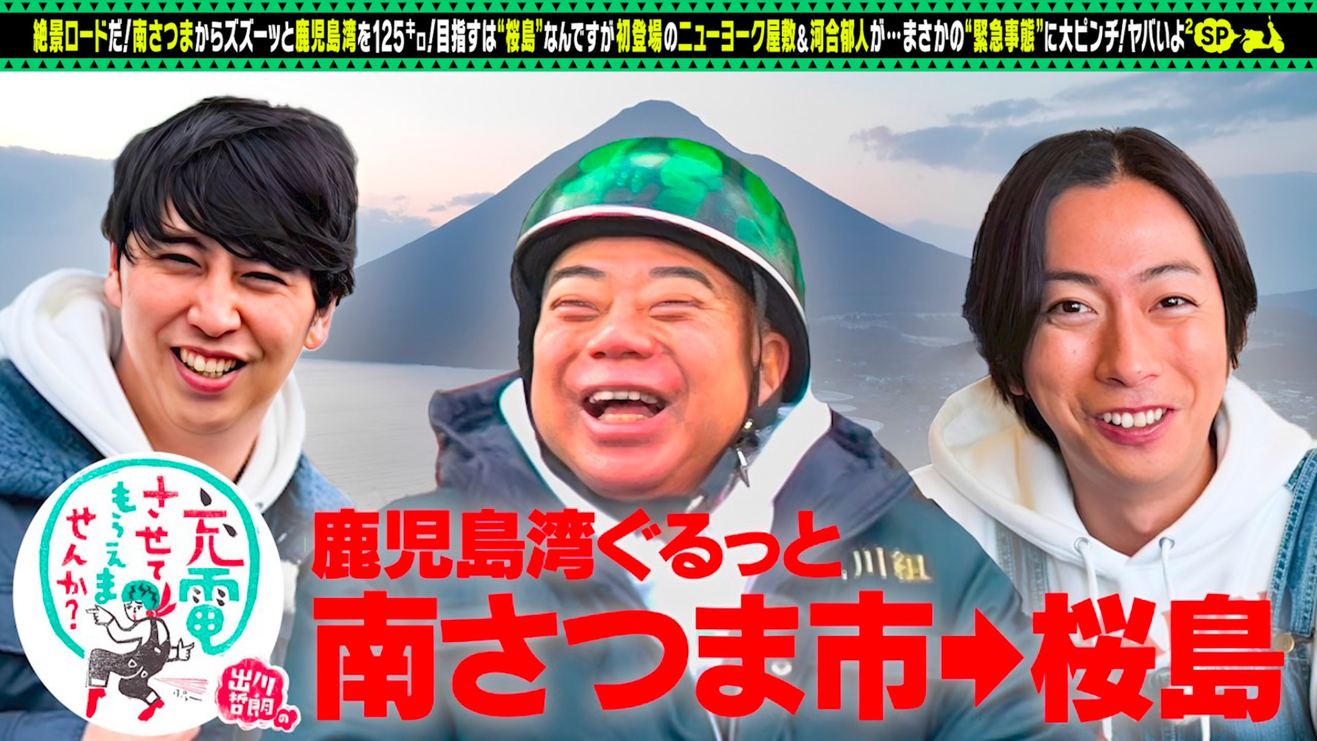 出川哲朗の充電させてもらえませんか？【沖縄縦断！EXILE TAKAHIRO初