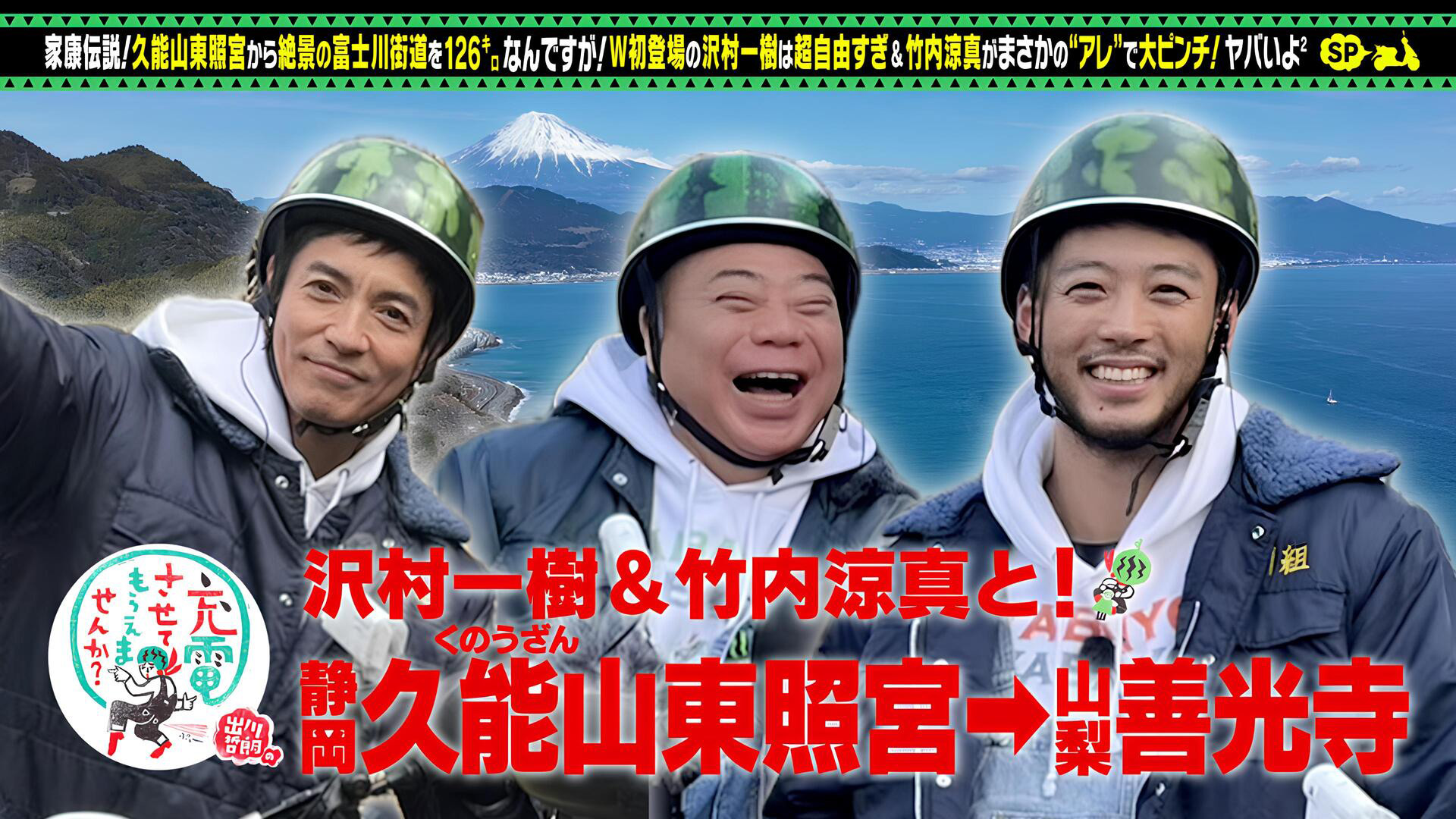 出川哲朗の充電させてもらえませんか？▽沢村一樹＆竹内涼真W初充電