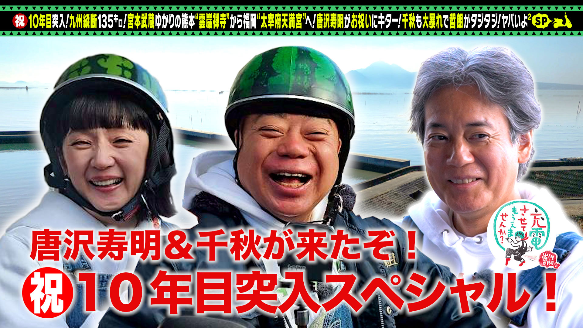 出川哲朗の充電させてもらえませんか？【祝】10年目突入！唐沢寿明