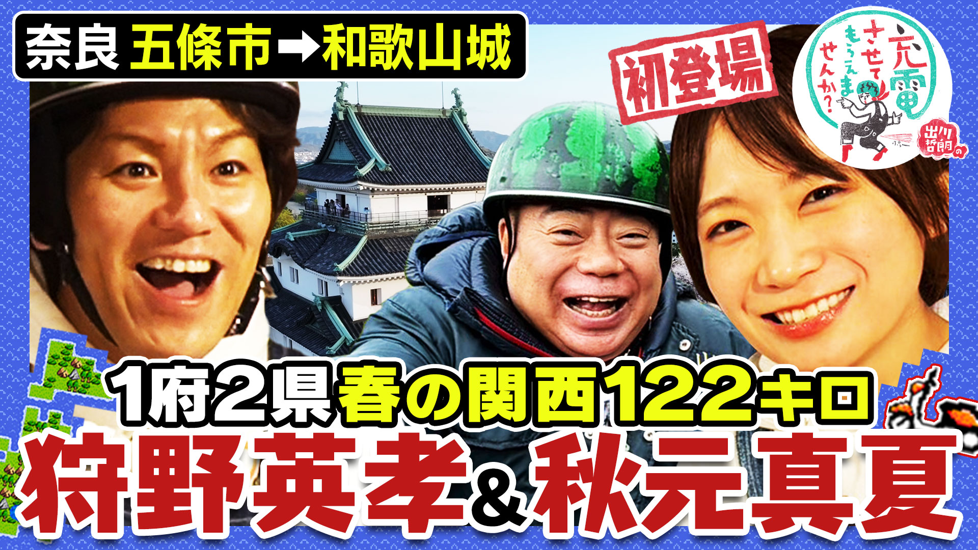 出川哲朗の充電させてもらえませんか？【祝！＜47都道府県＞走破記念