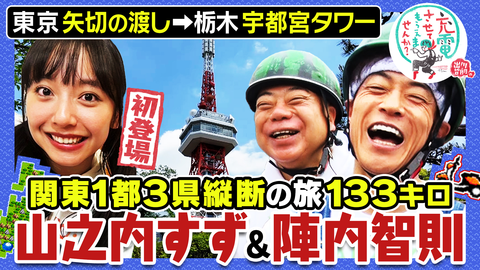 出川哲朗の充電させてもらえませんか？【あのちゃん＆古田敦也と春の