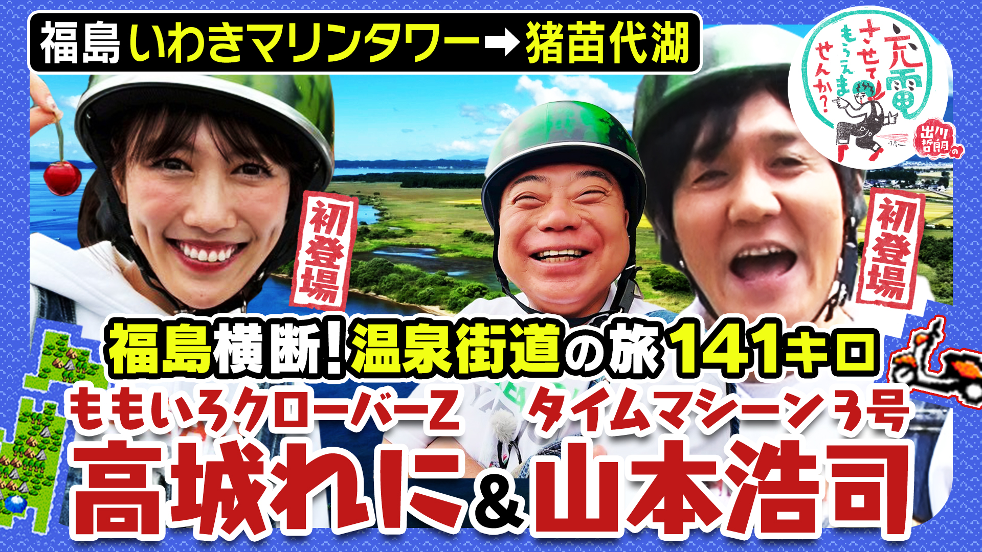 出川哲朗の充電させてもらえませんか？【初充電！仲間由紀恵と絶景の