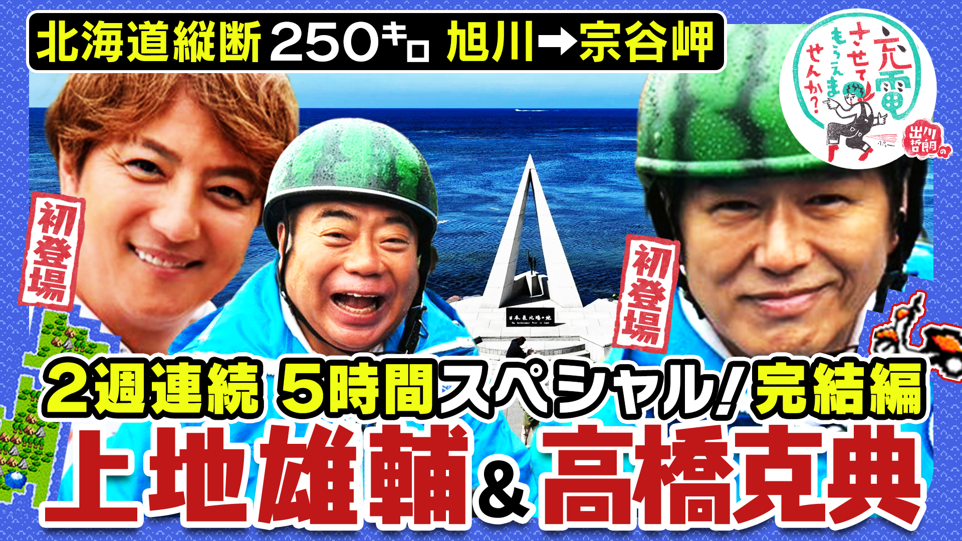 出川哲朗の充電させてもらえませんか？【明石家さんま＆初登場！鈴木福