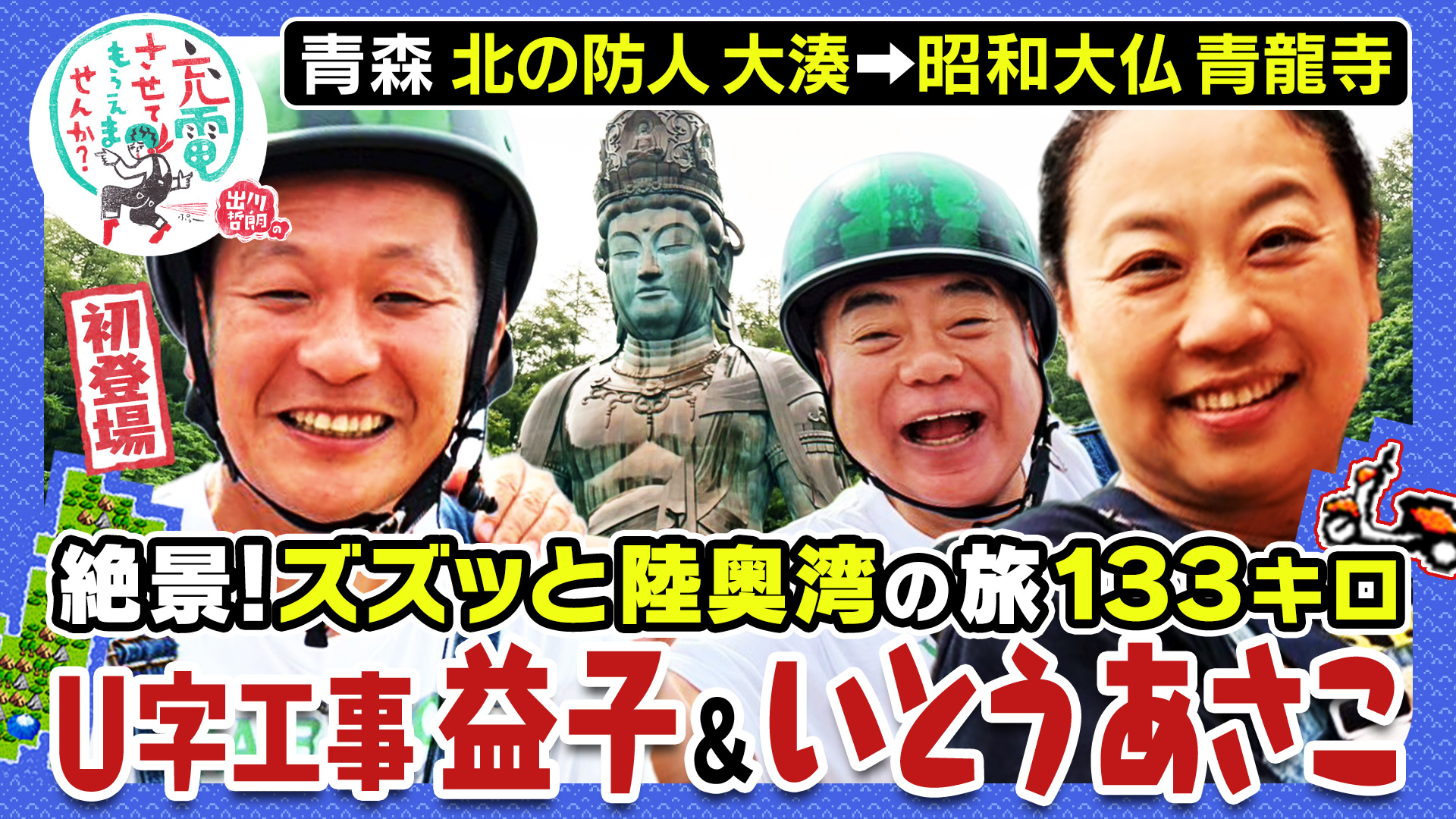 出川哲朗の充電させてもらえませんか？絶景瀬戸内海！初登場の生瀬勝久