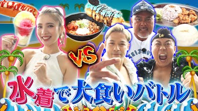 爆食美女ますぶちVS武藤敬司率いるプロレスラー軍団