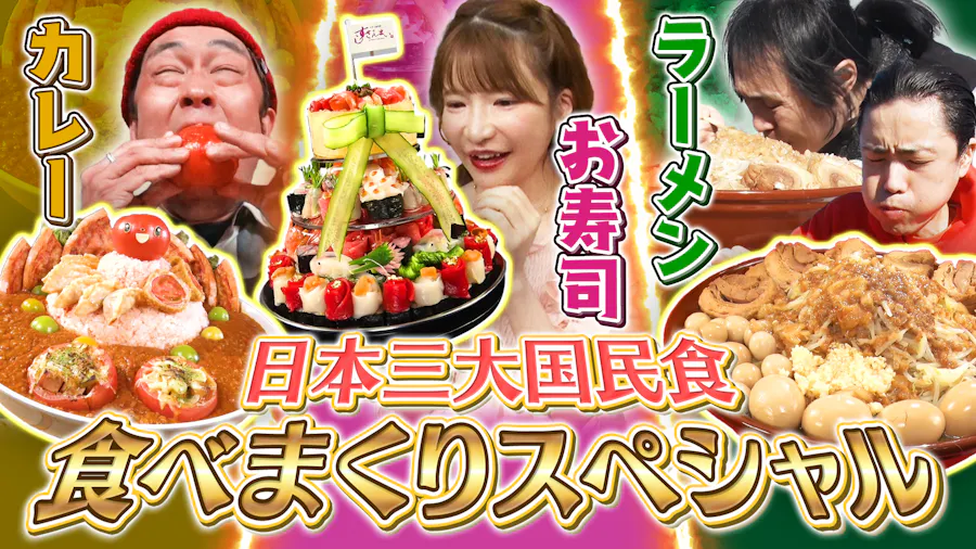 カレー寿司ラーメン！3大国民食デカ盛り爆食SP【傑作選】