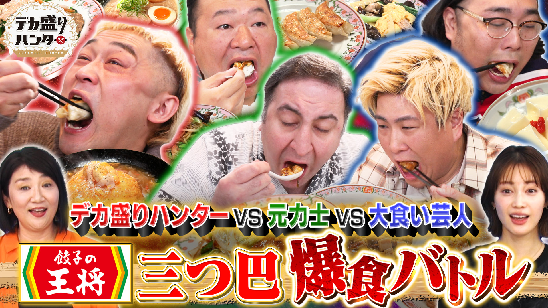 デカ盛りハンター【MAX鈴木VS元力士VSコント王…餃子の王将で