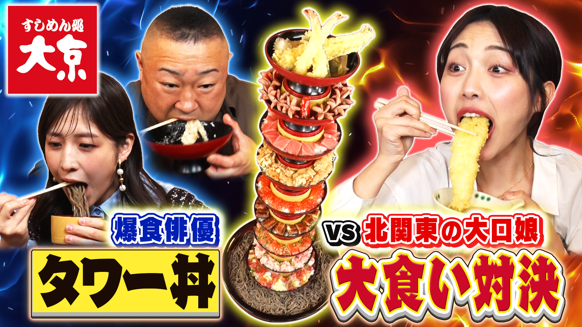 総重量5kg＞＂北関東の大口娘＂が巨大「10段タワー丼」爆食