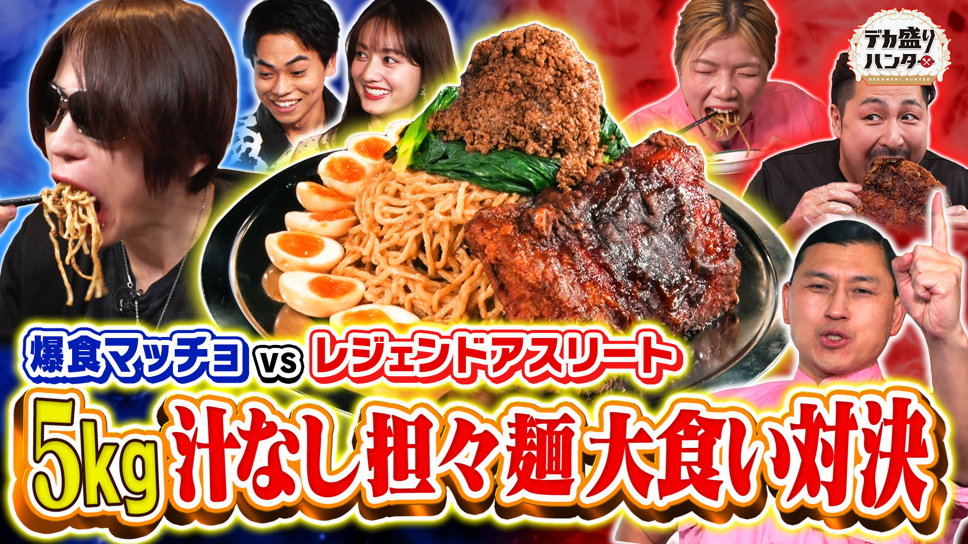 飲食店・イベントに最適！RR-30S1で大量炊飯も楽々　LP デカ盛りハンターSP【幸楽苑のメニュー端から端まで全部食べる