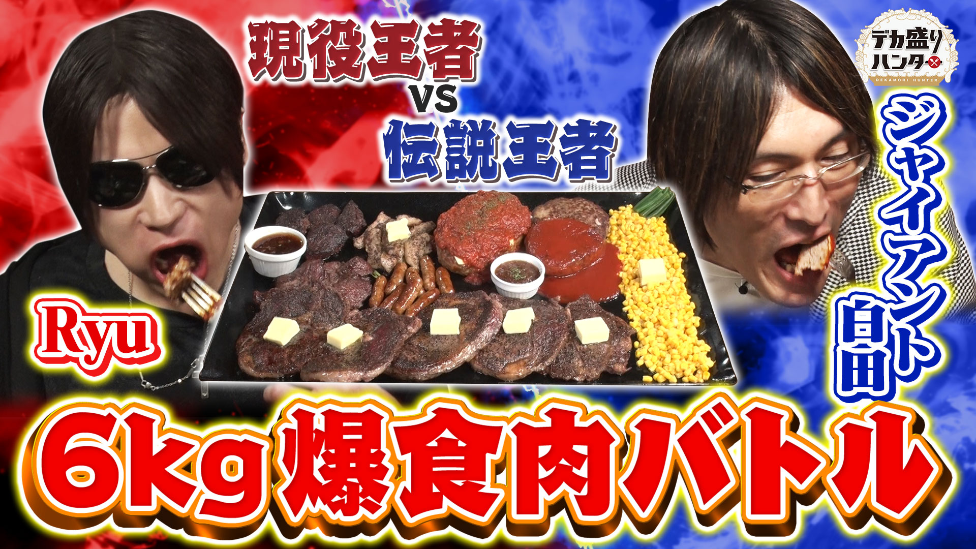 動画】現役王者RyuVS伝説王者ジャイアント白田6キロ爆盛肉バトル