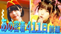 あのちゃん密着411日前編＆新曲TV初披露